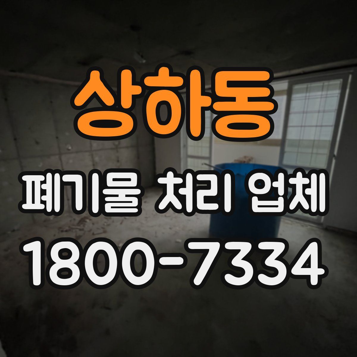 상하동 폐기물 처리 업체