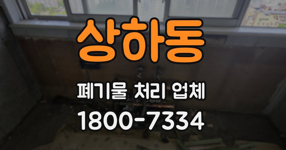 상하동 폐기물 처리 업체