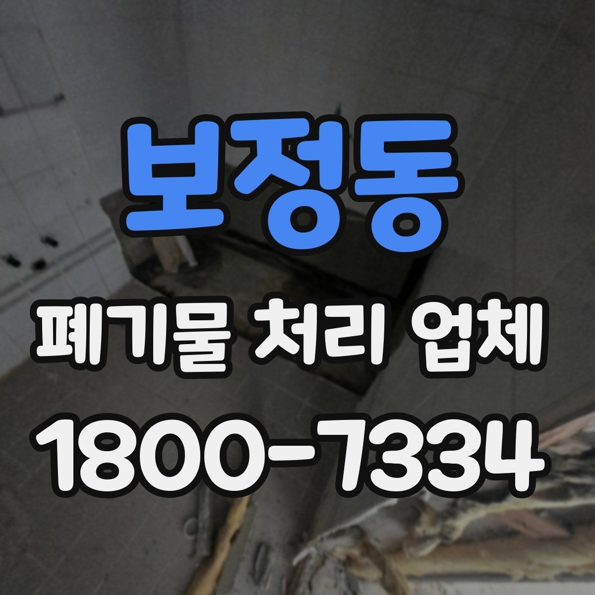 보정동 폐기물 처리 업체 요청 전 현장 사진이 필요한 이유
