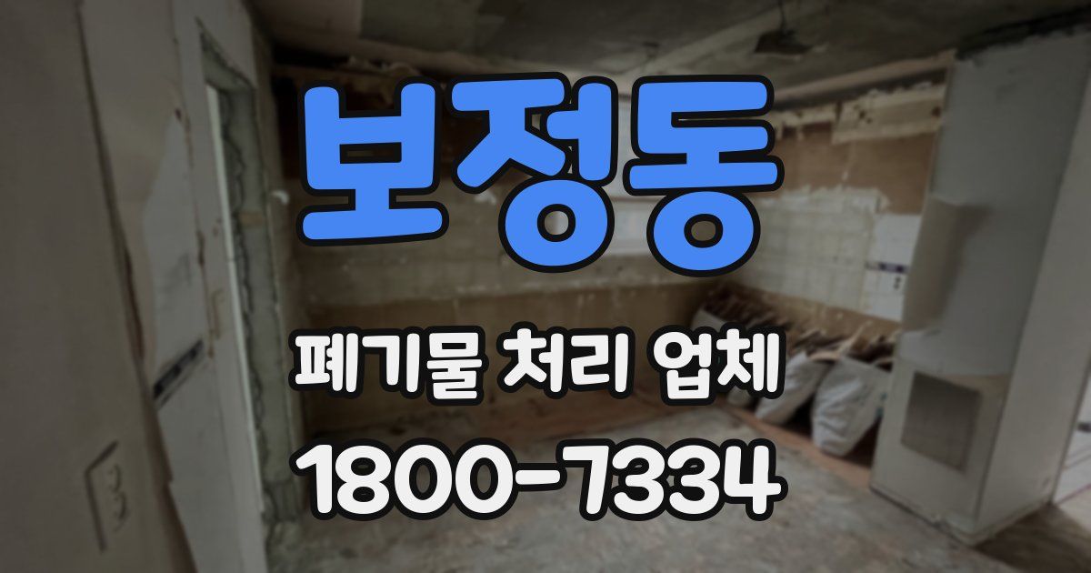 보정동 폐기물 처리 업체