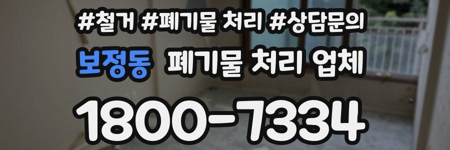 보정동 폐기물 처리 업체