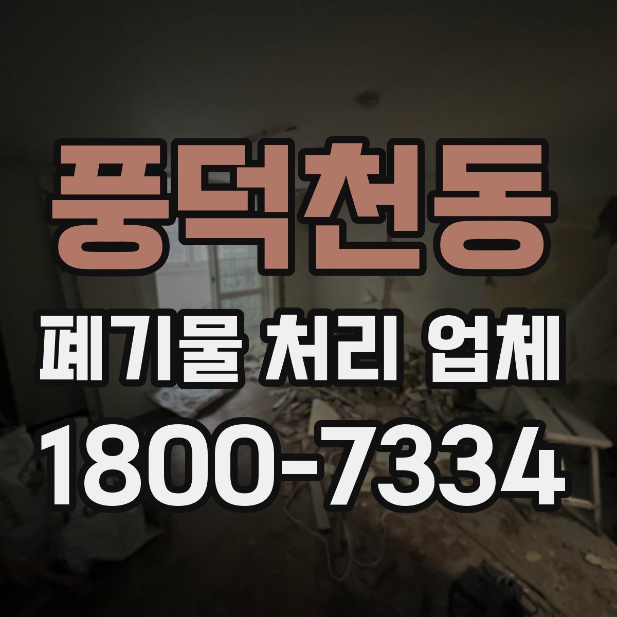 풍덕천동 폐기물 처리 업체 처리 대상과 제외 품목 살펴보기