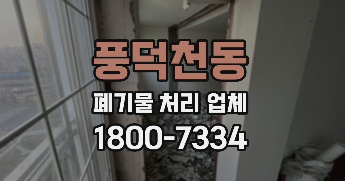 풍덕천동 폐기물 처리 업체