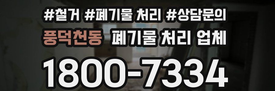 풍덕천동 폐기물 처리 업체