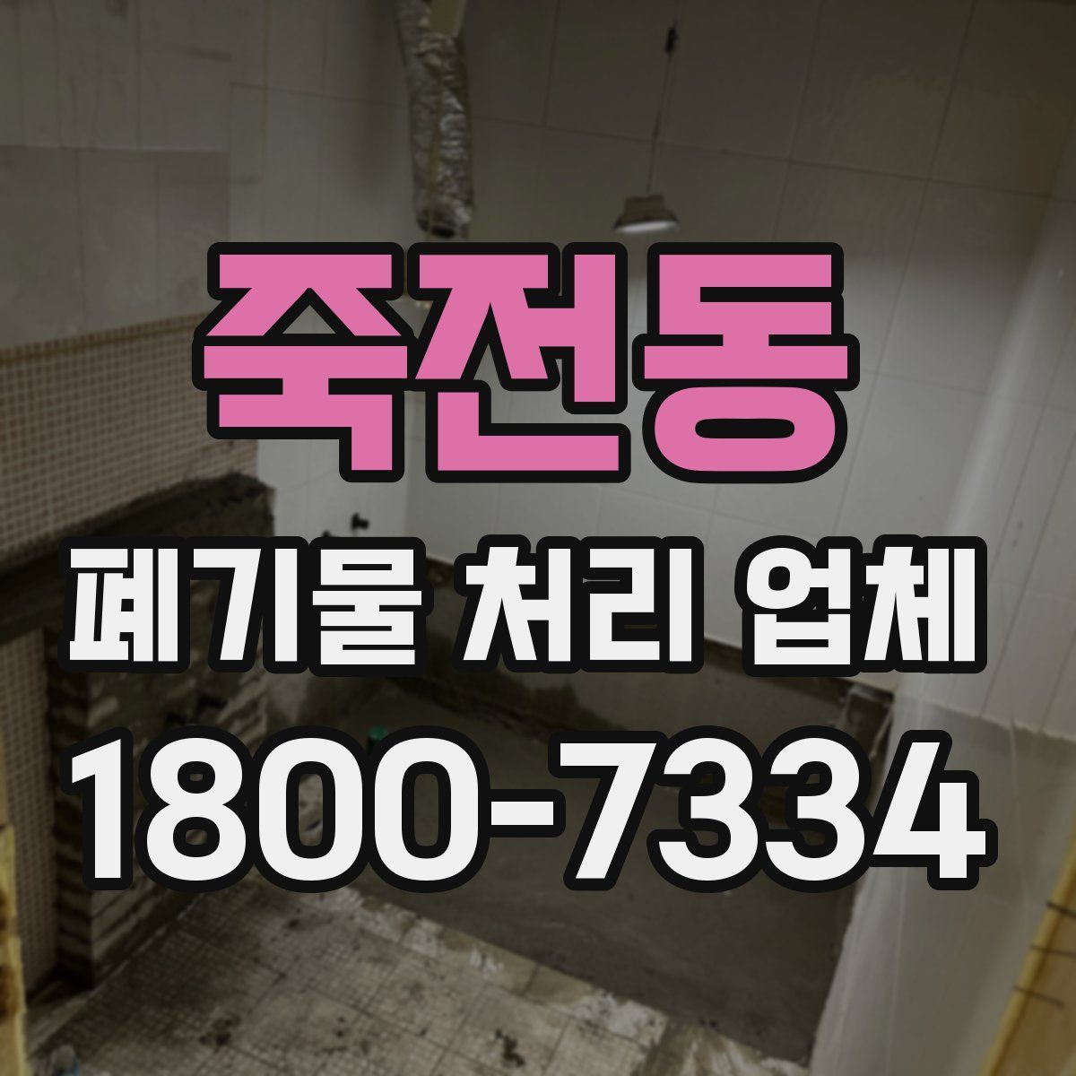 죽전동 폐기물 처리 업체