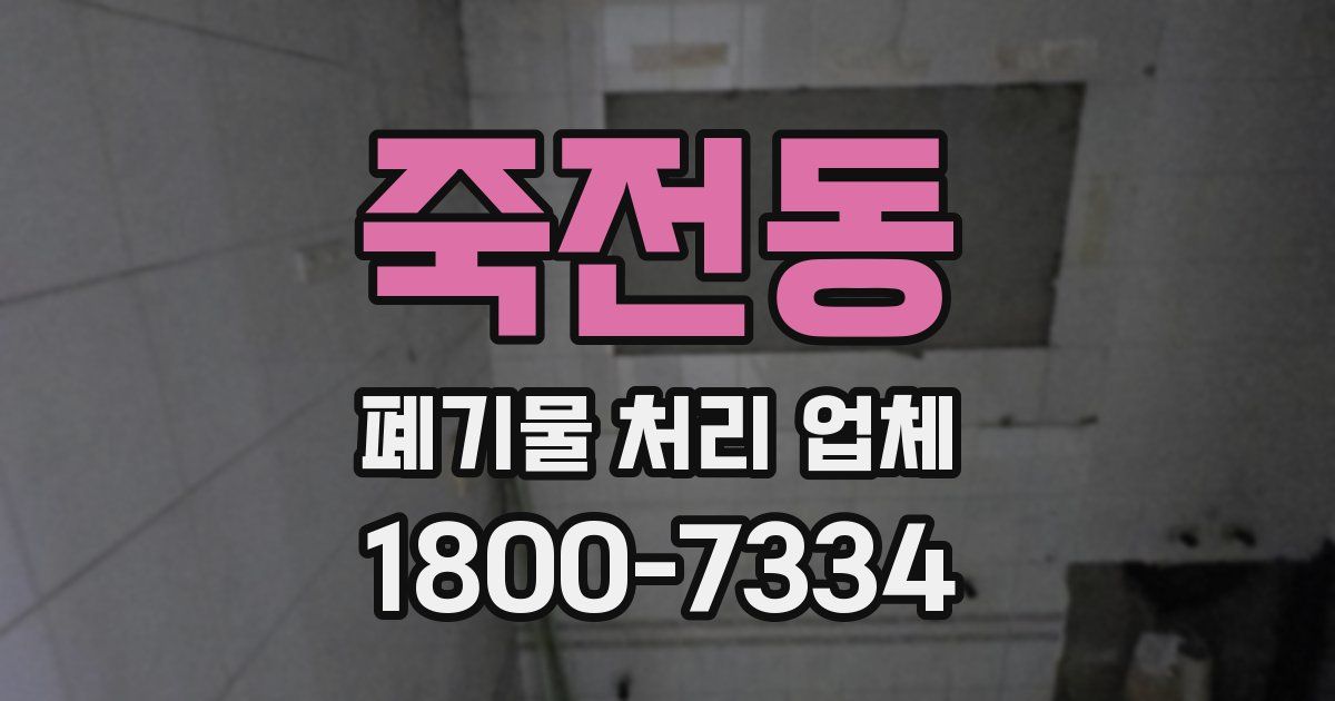 죽전동 폐기물 처리 업체