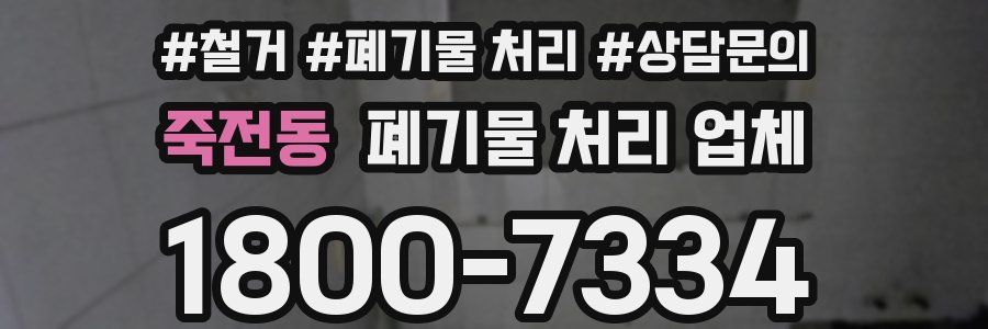 죽전동 폐기물 처리 업체