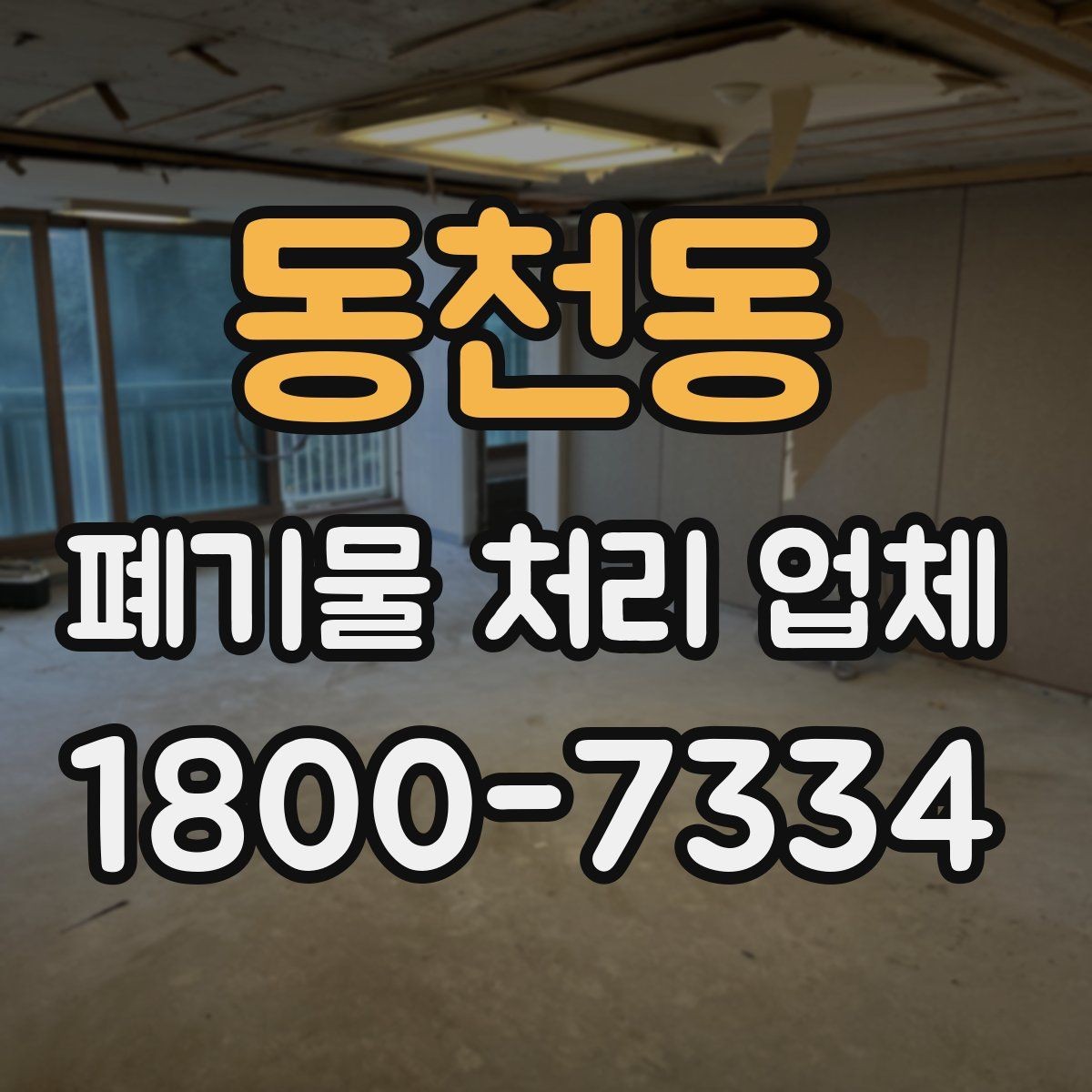 동천동 폐기물 처리 업체 상담이 필요한 대표 사례