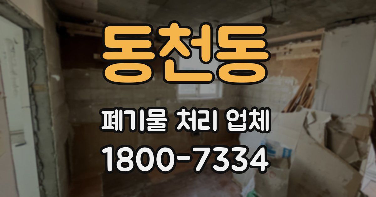 동천동 폐기물 처리 업체