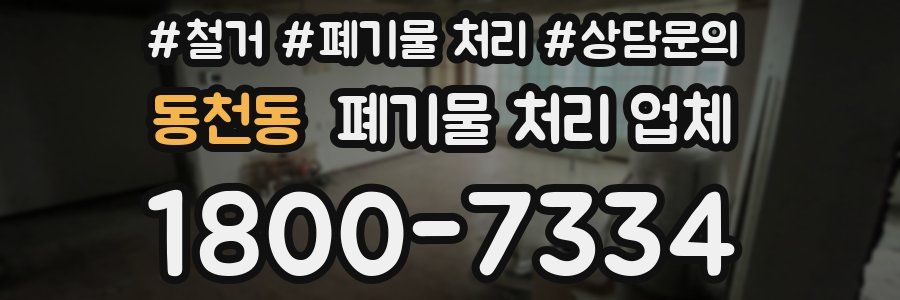 동천동 폐기물 처리 업체