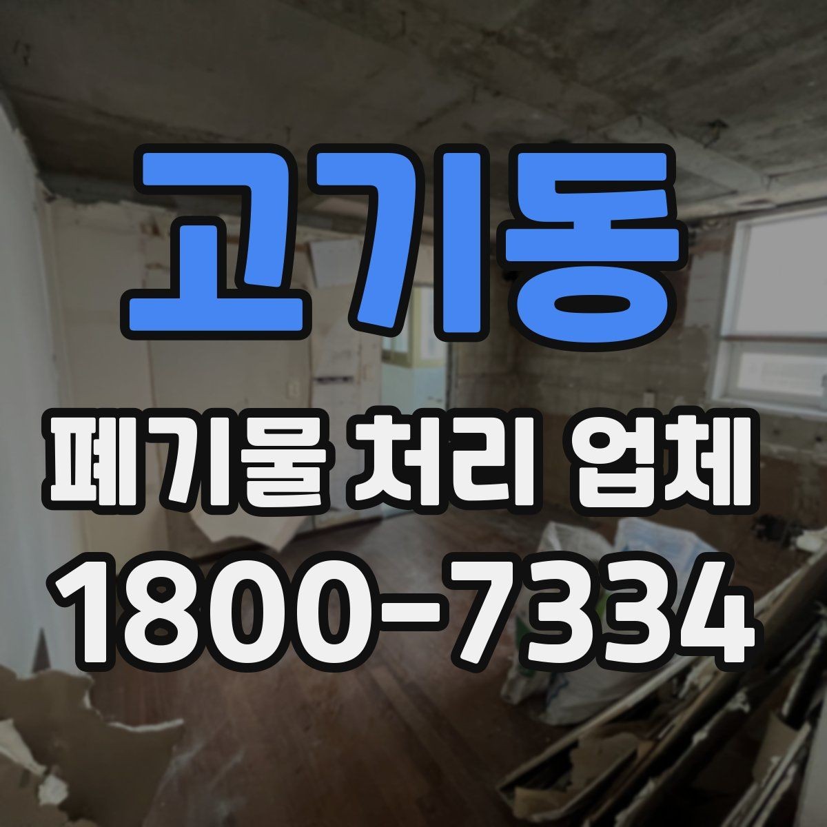고기동 폐기물 처리 업체 선정 기준을 쉽게 정리