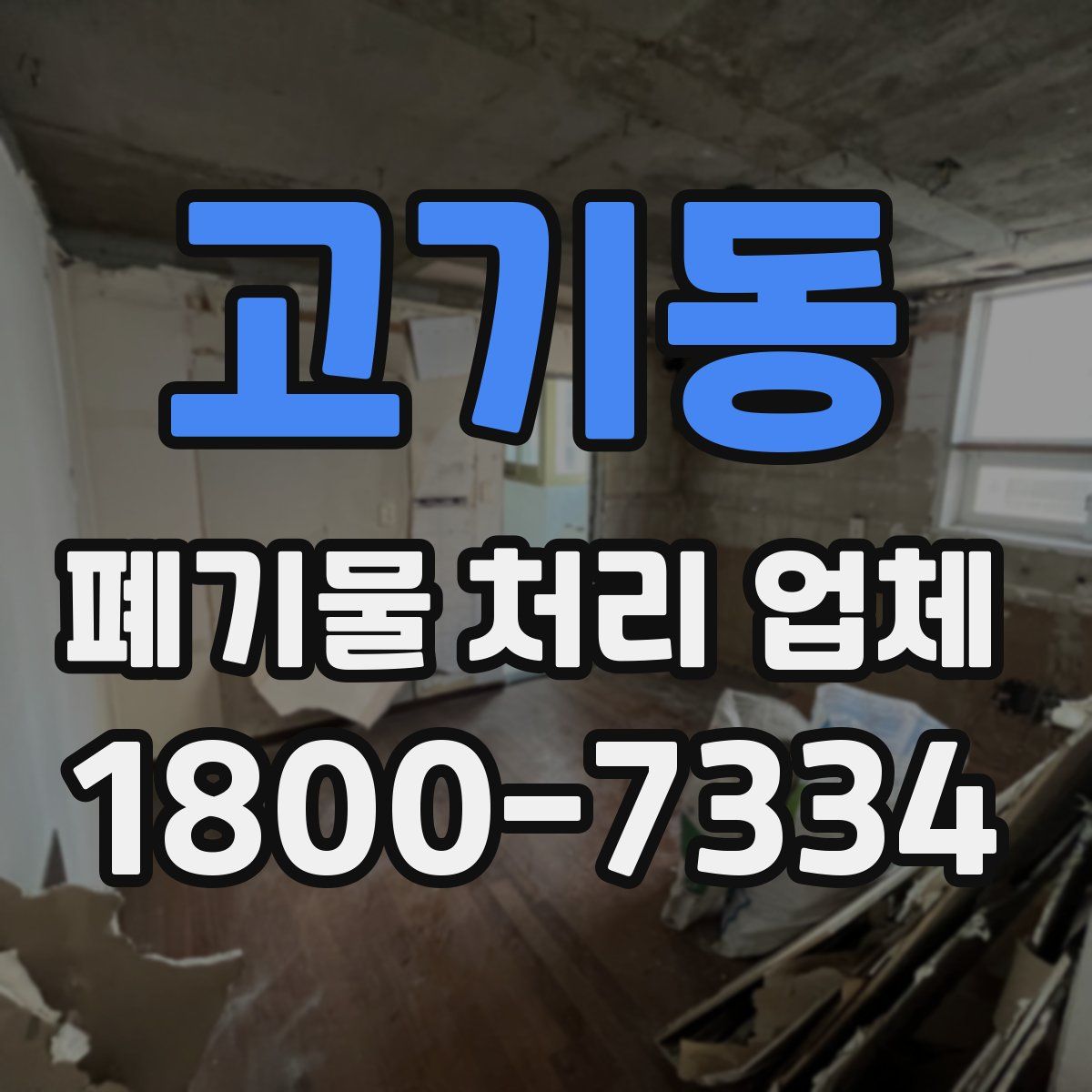 고기동 폐기물 처리 업체