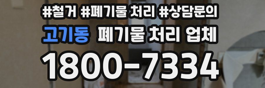 고기동 폐기물 처리 업체