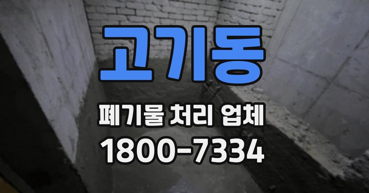 고기동 폐기물 처리 업체