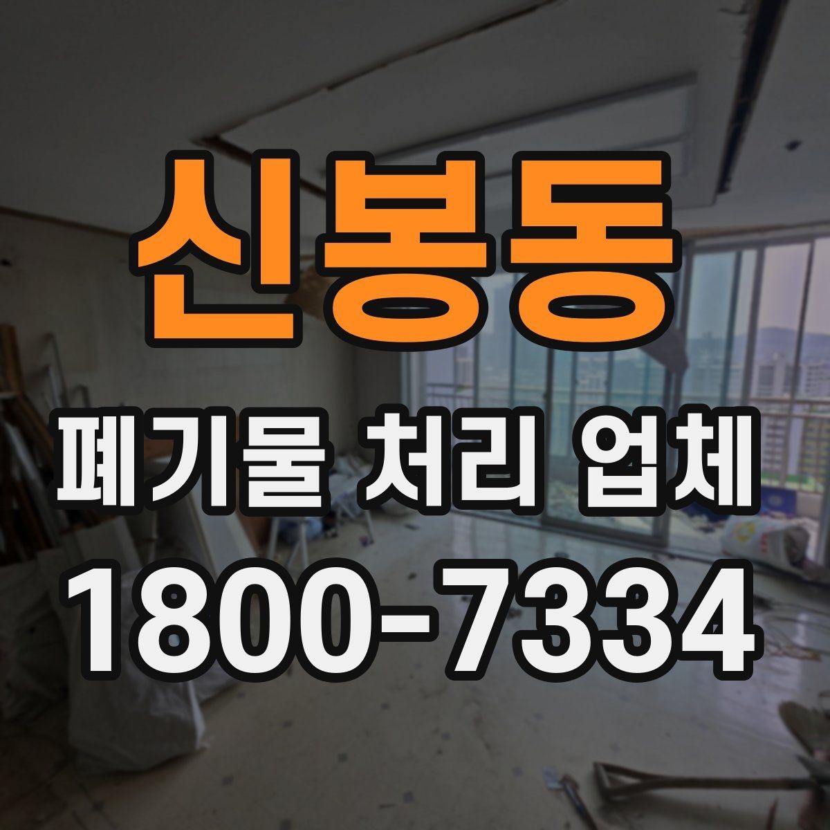신봉동 폐기물 처리 업체 가격이 달라지는 이유