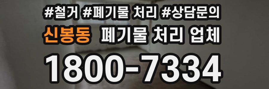 신봉동 폐기물 처리 업체