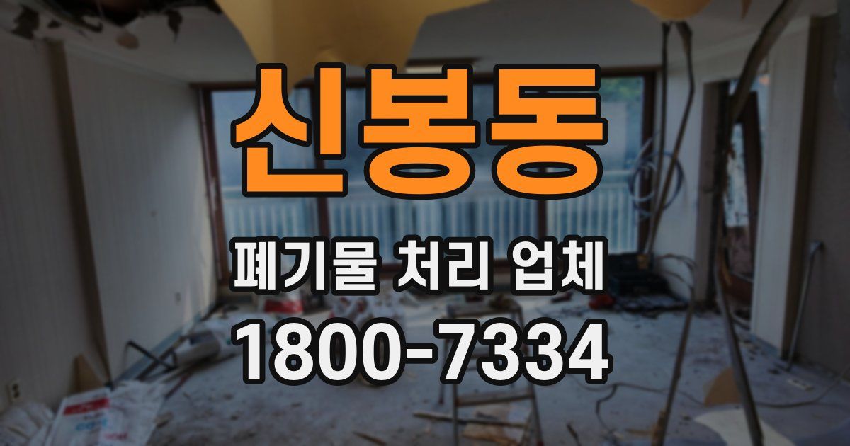 신봉동 폐기물 처리 업체