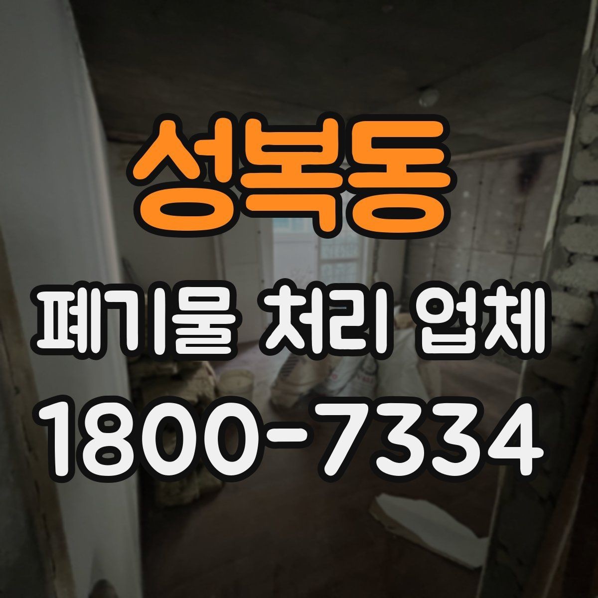 성복동 폐기물 처리 업체 비교 시 서비스 대응을 보는 이유