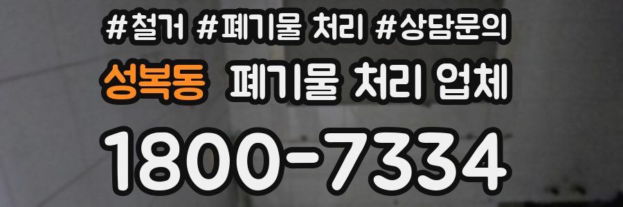 성복동 폐기물 처리 업체