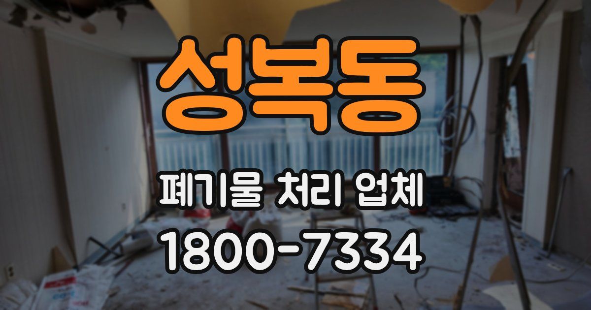 성복동 폐기물 처리 업체