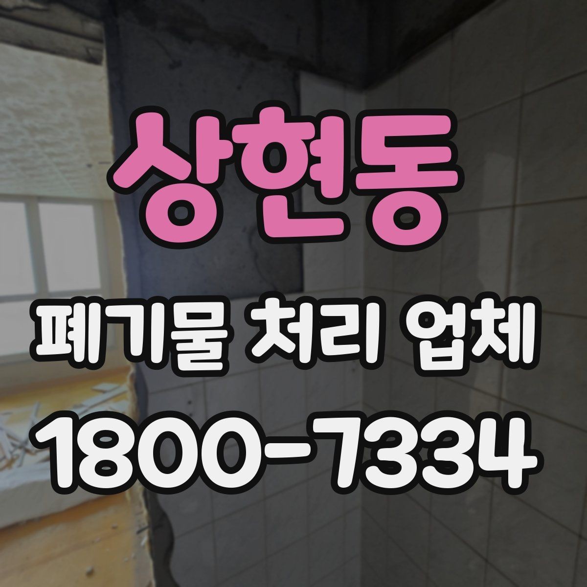 상현동 폐기물 처리 업체 비용과 범위를 함께 확인하는 법