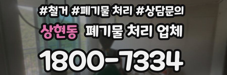 상현동 폐기물 처리 업체