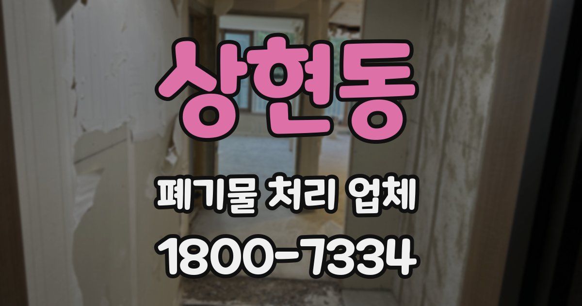 상현동 폐기물 처리 업체