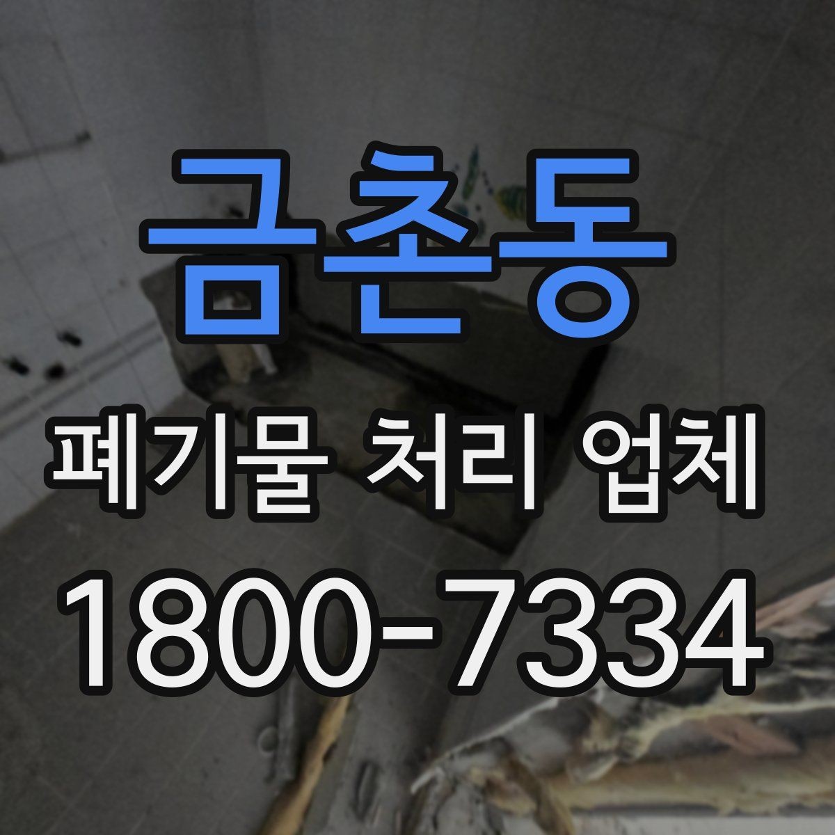 금촌동 폐기물 처리 업체 상담 시 비교해야 할 핵심 항목