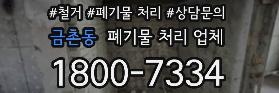 금촌동 폐기물 처리 업체