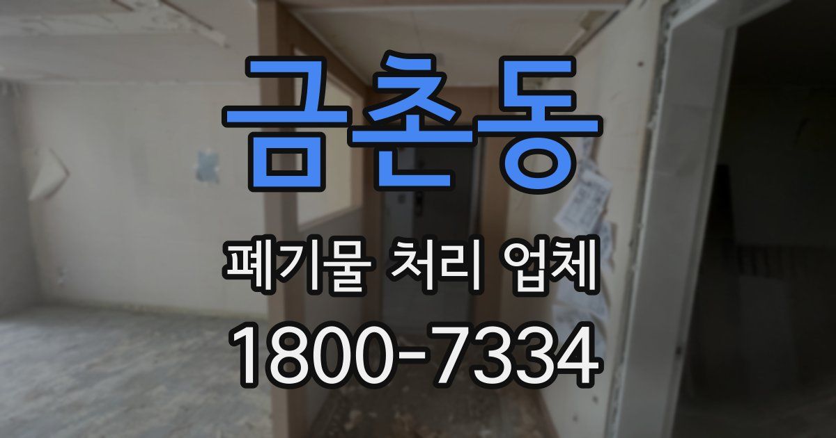 금촌동 폐기물 처리 업체