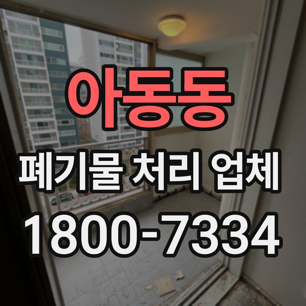 아동동 폐기물 처리 업체 종류별 업무 범위 살펴보기