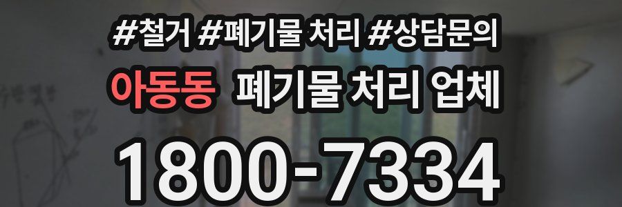 아동동 폐기물 처리 업체