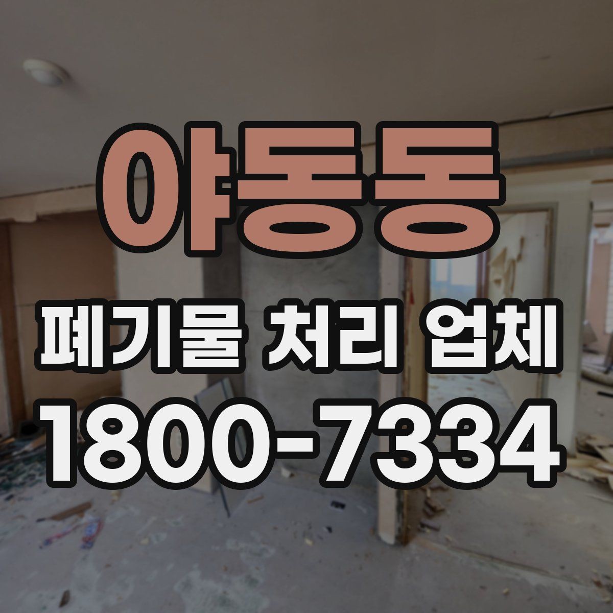 야동동 폐기물 처리 업체 문의부터 완료까지의 흐름