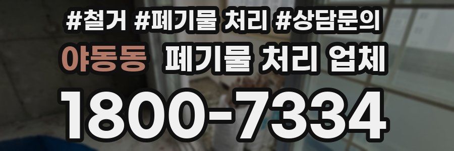 야동동 폐기물 처리 업체