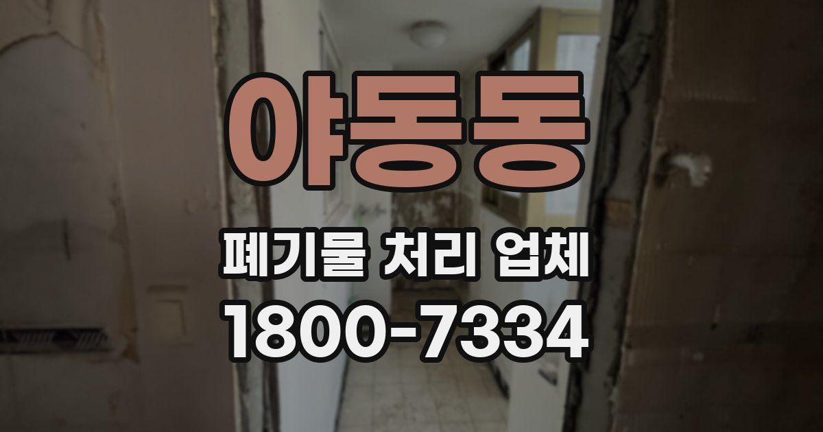 야동동 폐기물 처리 업체