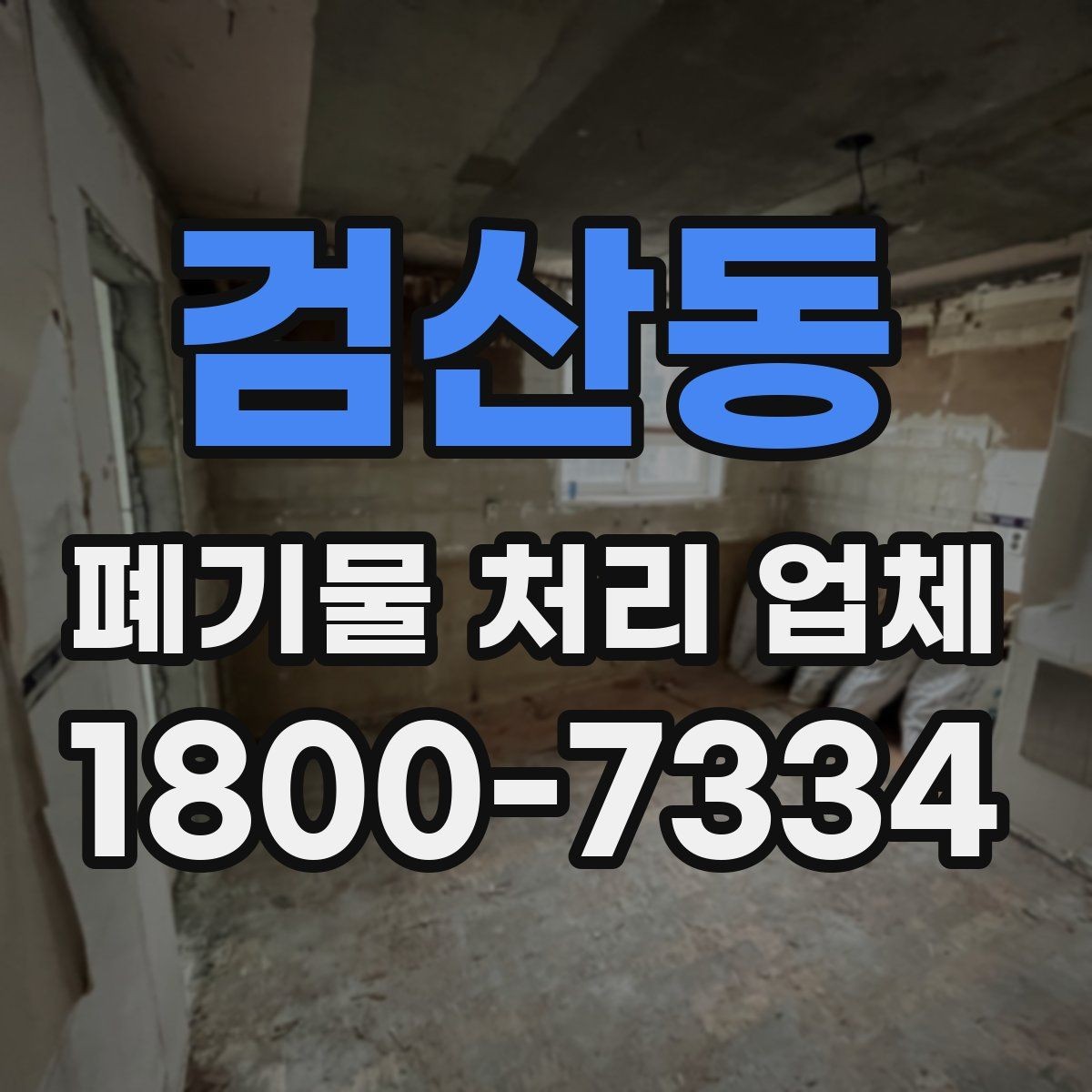 검산동 폐기물 처리 업체 견적 받을 때 보는 항목
