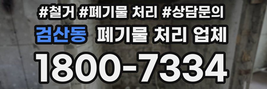 검산동 폐기물 처리 업체