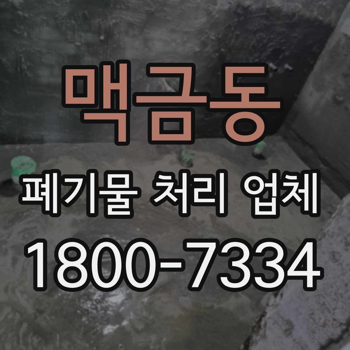 맥금동 폐기물 처리 업체