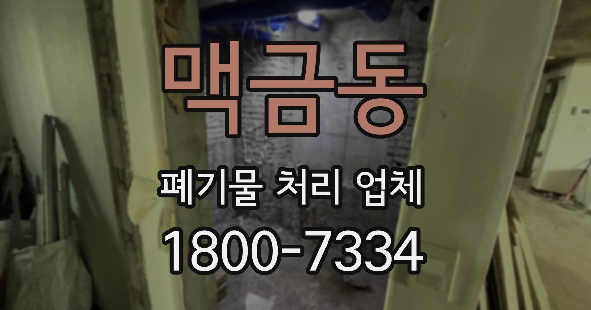 맥금동 폐기물 처리 업체