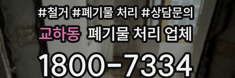 교하동 폐기물 처리 업체