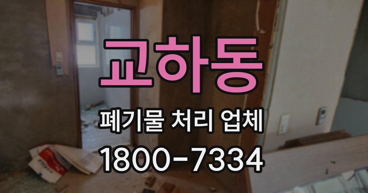 교하동 폐기물 처리 업체