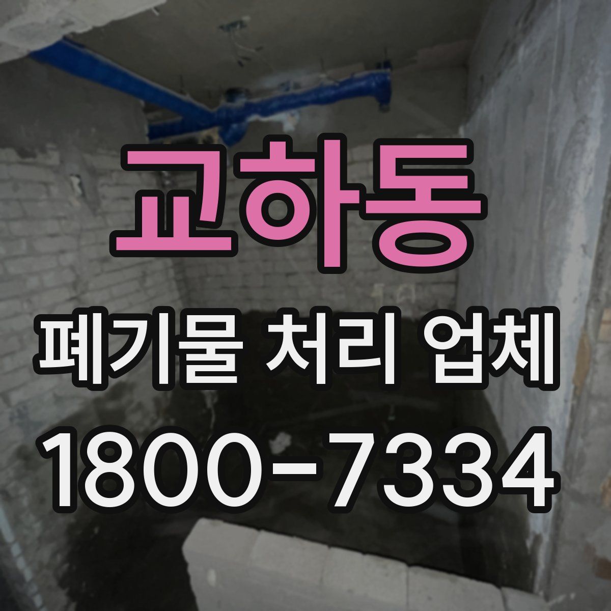 교하동 폐기물 처리 업체