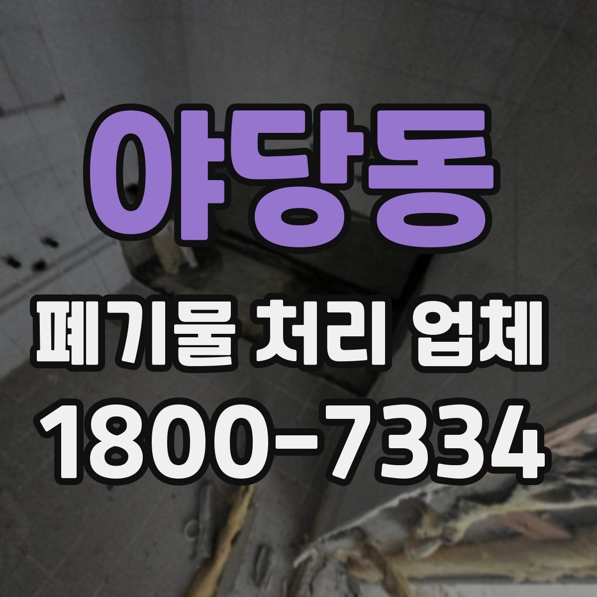 야당동 폐기물 처리 업체 상담 시 준비하면 좋은 사진