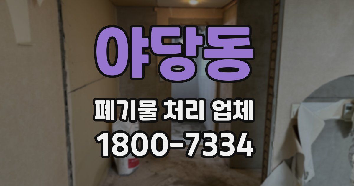 야당동 폐기물 처리 업체