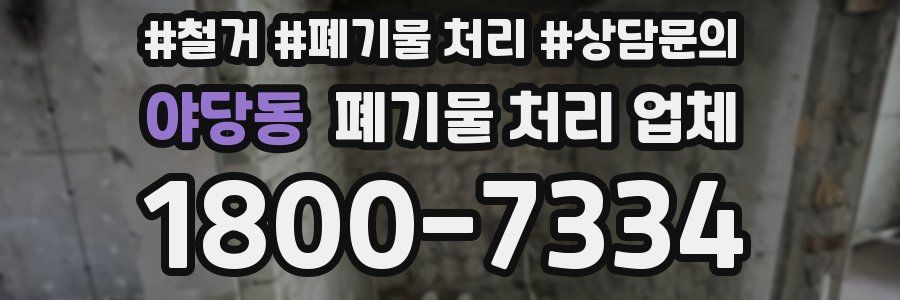 야당동 폐기물 처리 업체