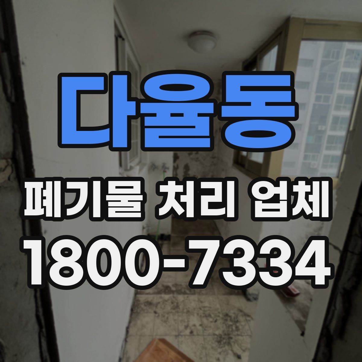 다율동 폐기물 처리 업체 견적을 받기 전 준비할 것