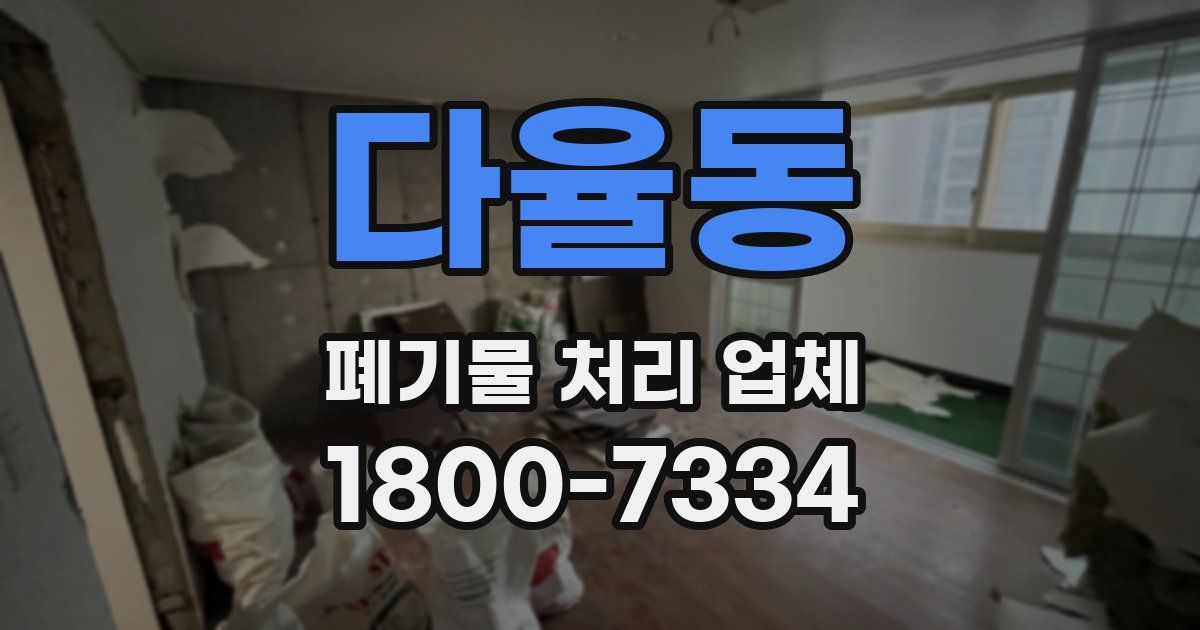 다율동 폐기물 처리 업체