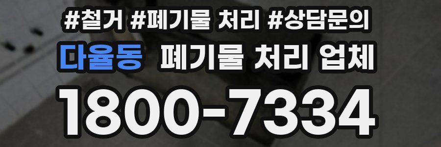 다율동 폐기물 처리 업체