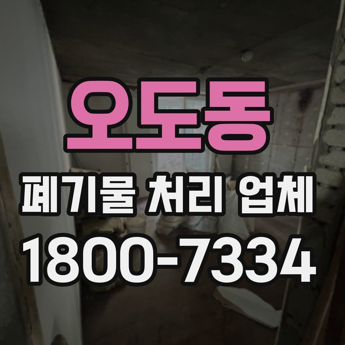 오도동 폐기물 처리 업체 견적을 받기 전 준비할 것