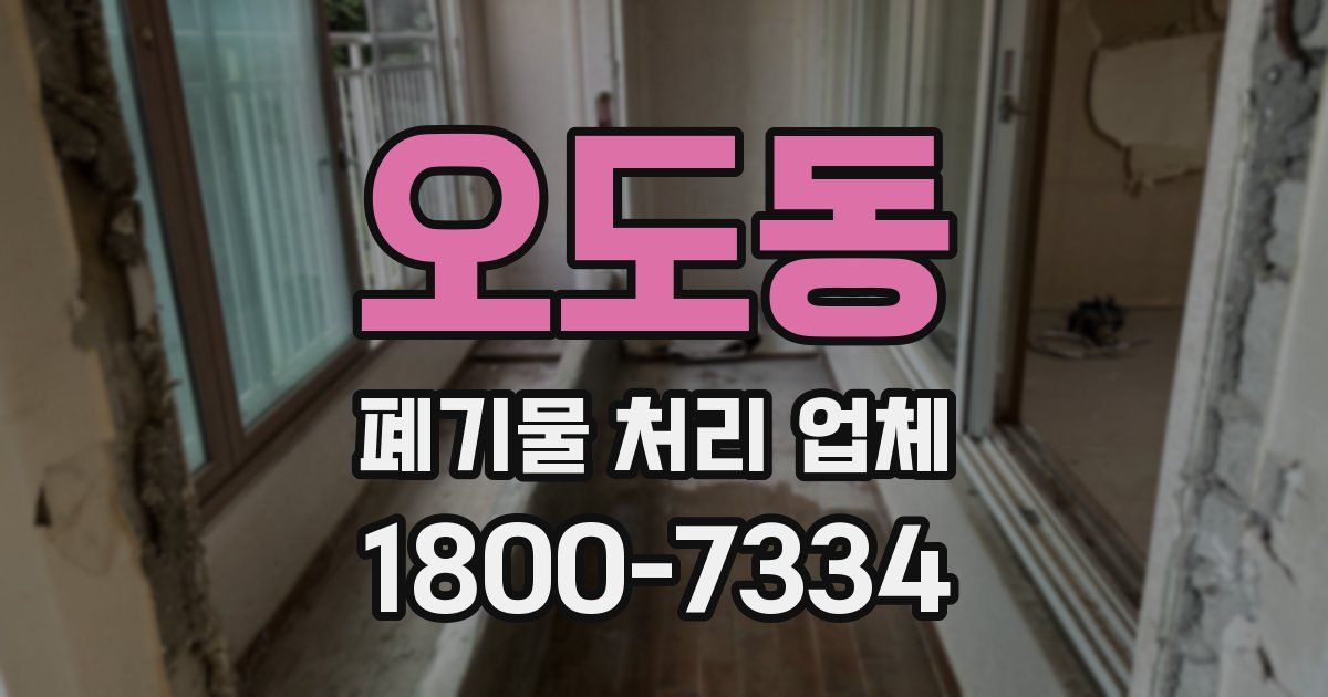 오도동 폐기물 처리 업체